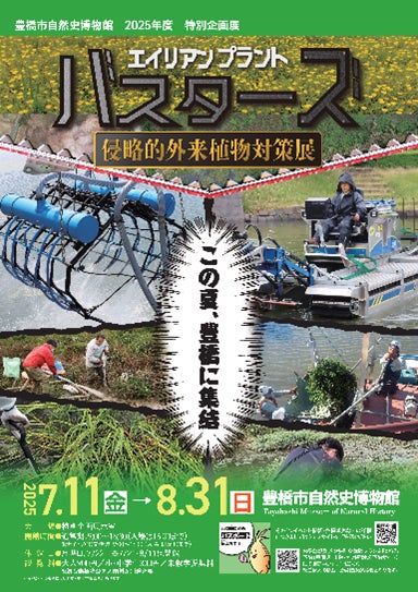 ド迫力の駆除メカやトレカも登場！豊橋市自然史博物館で「エイリアンプラント・バスターズ侵略的外来植物対策展」を開催