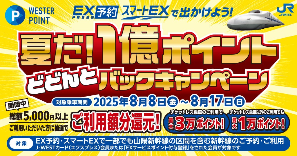 ＼夏だ！／総額１億ポイントどどんとバックキャンペーン～EXサービスで出かけよう！～