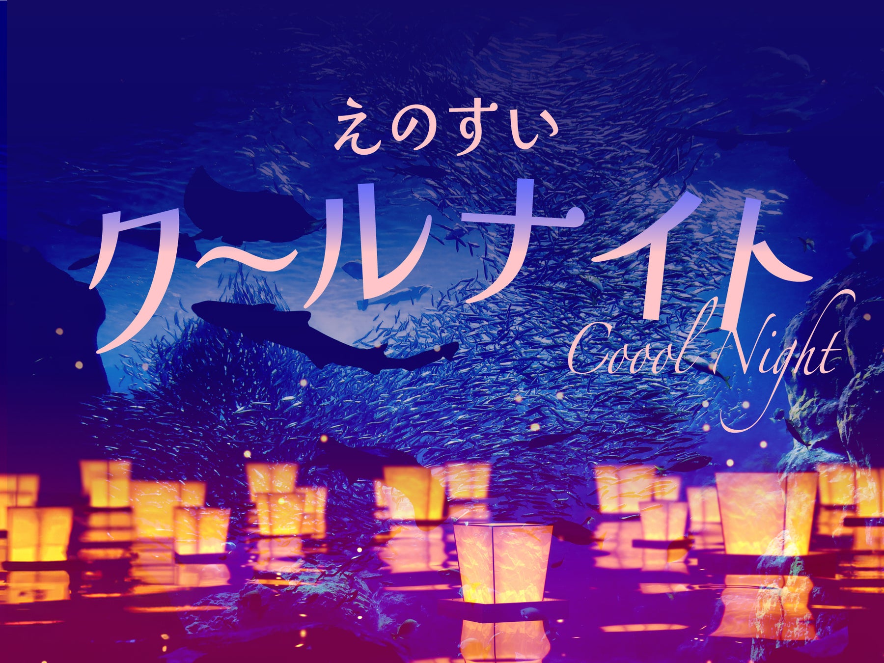 【えのすい夏の特別プラン】夕方からの入場でクールに・お得に・楽しむ「えのすいクールナイト」チケット発売中！