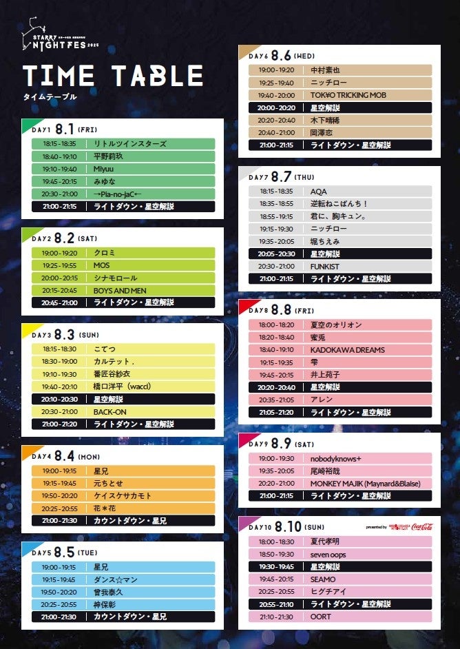 【日本一の星空】長野県阿智村　STARRY NIGHT FES 2025 タイムテーブル発表