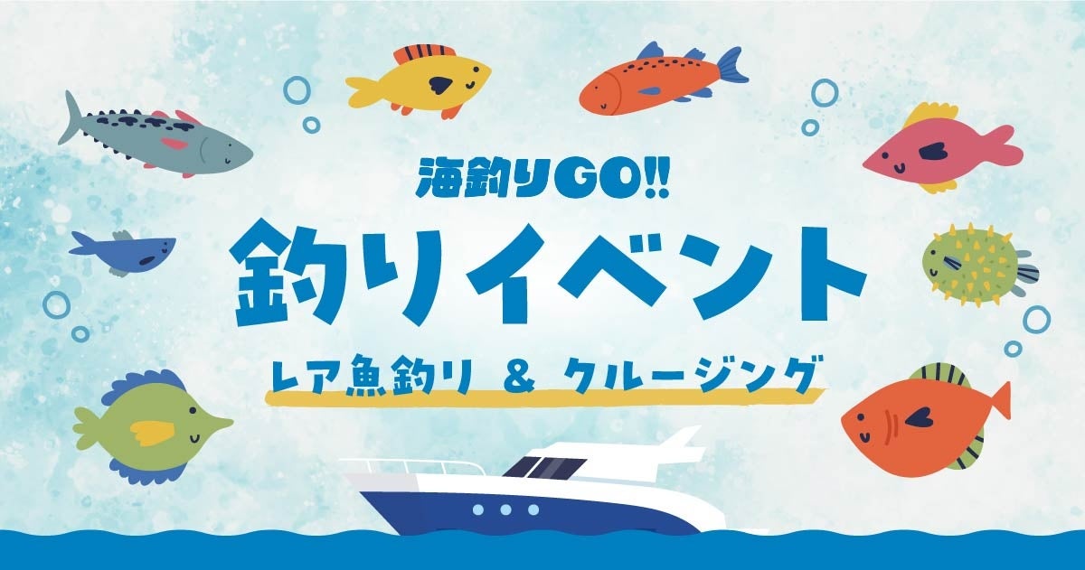 田子漁港イベント「レア魚釣り & クルージング」を7/19に開催！