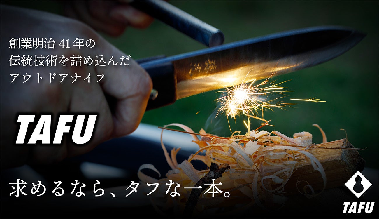 明治41年創業・能登の鍛冶工房「ふくべ鍛冶」が手掛けるアウトドアナイフ『TAFU』、一般販売開始。クラウドファンディング1000万円突破の逸品が全国へ