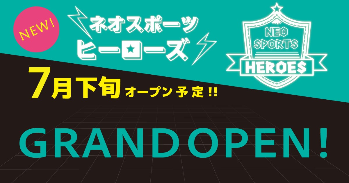 静岡県初のデジタル体験型スポーツテーマパーク「ネオスポーツヒーローズ」が誕生！全天候型屋内施設の時之栖ARENAで新時代のスポーツ体験を！