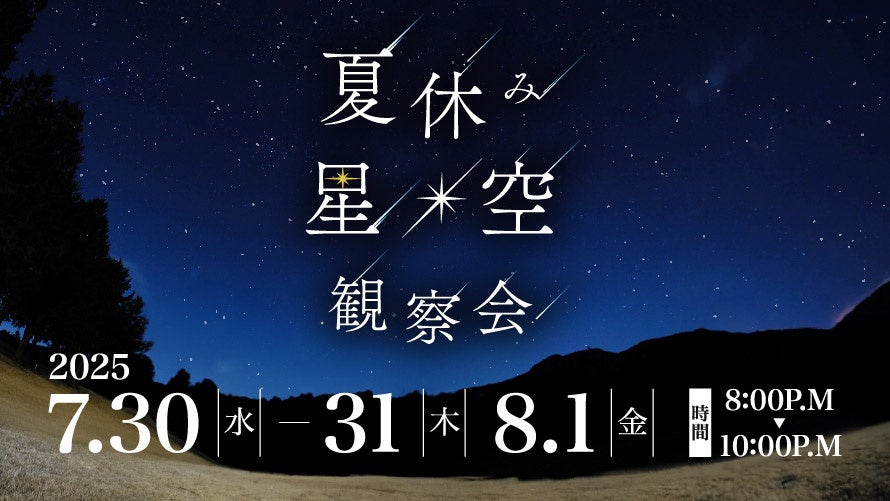 【箱根仙石原プリンスホテル】大箱根カントリークラブで観る 夏休みイベント「星空観察会」を 3 日間限定開催