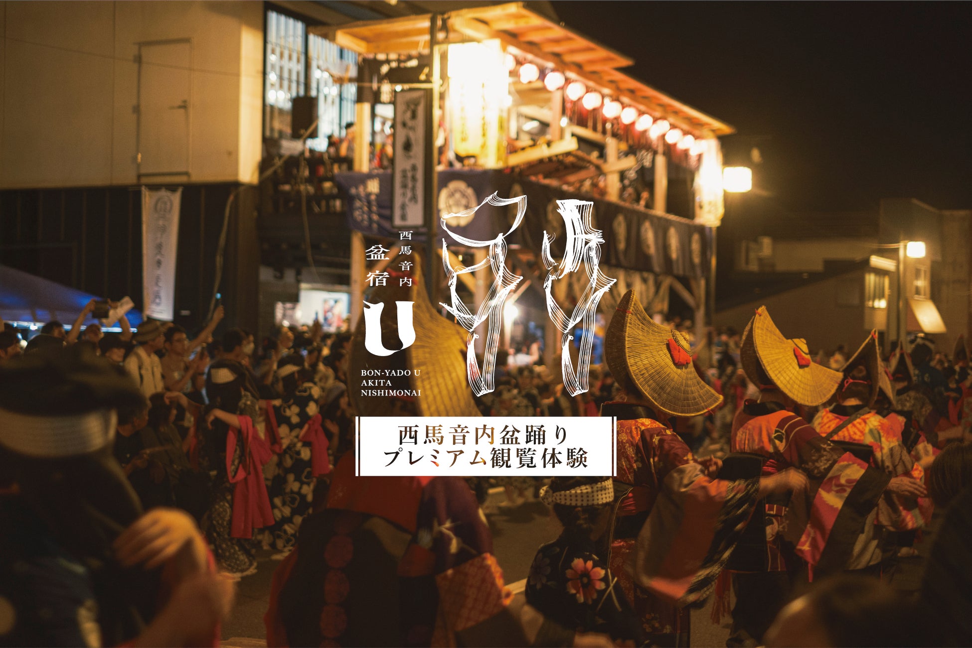 “泊まれる文化交流施設”〈盆宿U〉が提案する【西馬音内盆踊りプレミアム観覧体験】