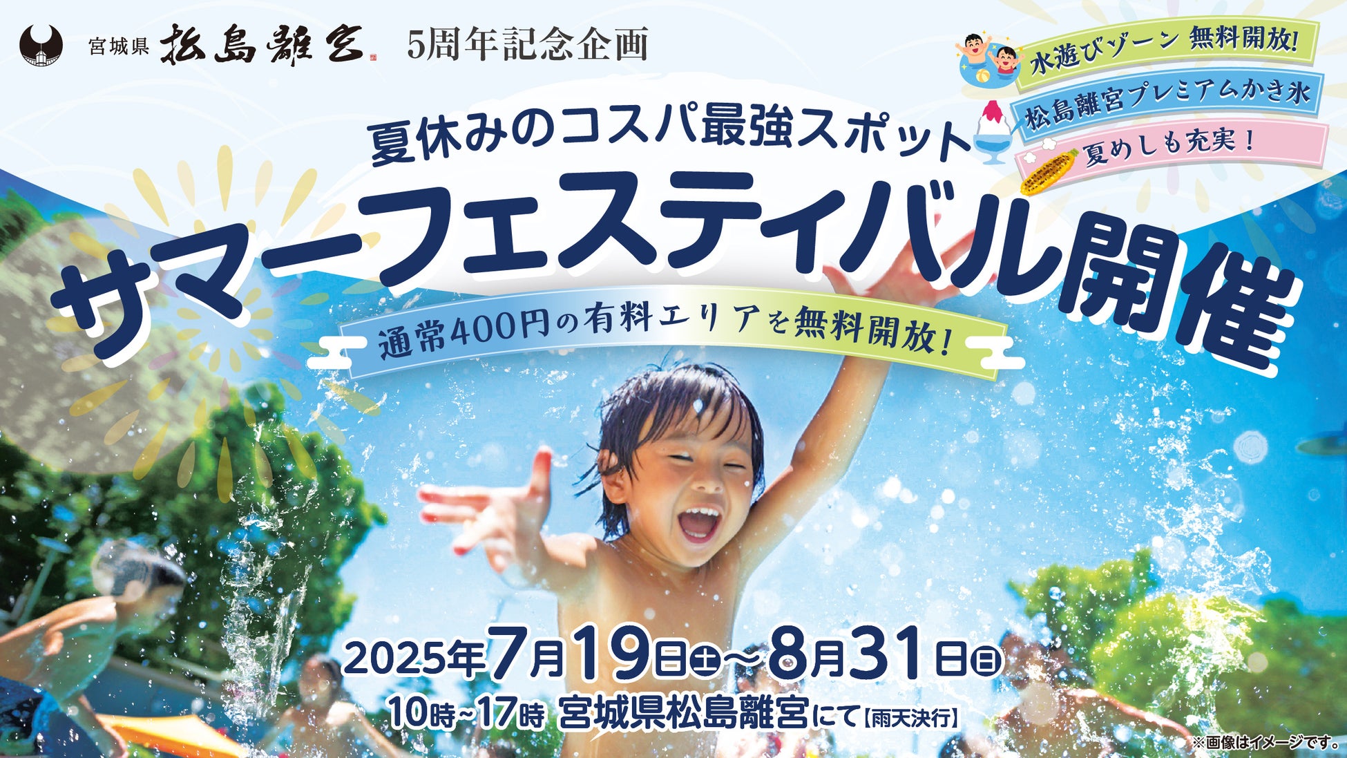 【宮城県松島離宮 5周年記念】夏休み限定サマーフェスティバル7月19日(土)より開催！