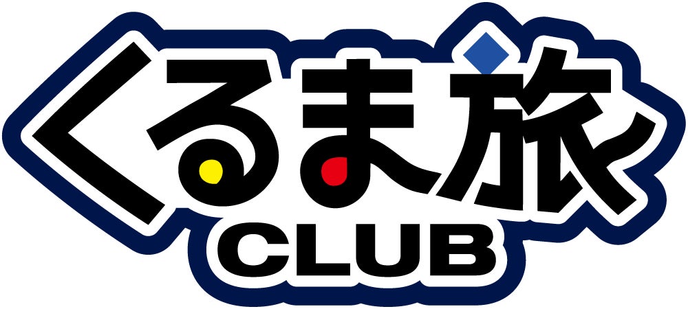 全国800ヶ所以上の車中泊施設の利用可能！キャンピングカーの旅にかかせない「くるま旅クラブ」に法人会員制度がスタート。キャンピングカーレンタル事業者の稼働率・集客率アップに期待！