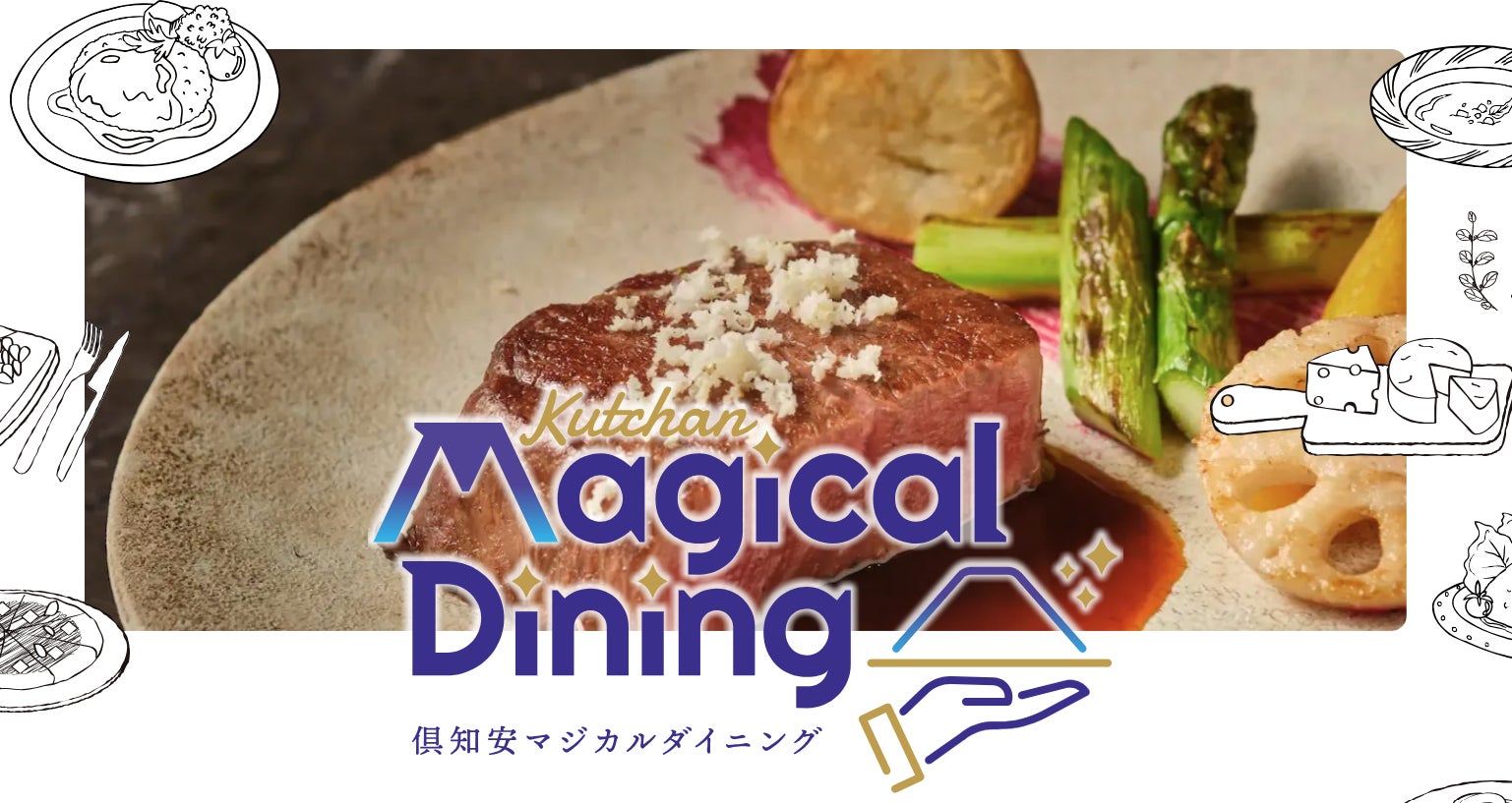 世界的スキーリゾートニセコエリアで、町民限定の特別な食体験 「Kutchan Magical Dining」を初開催
