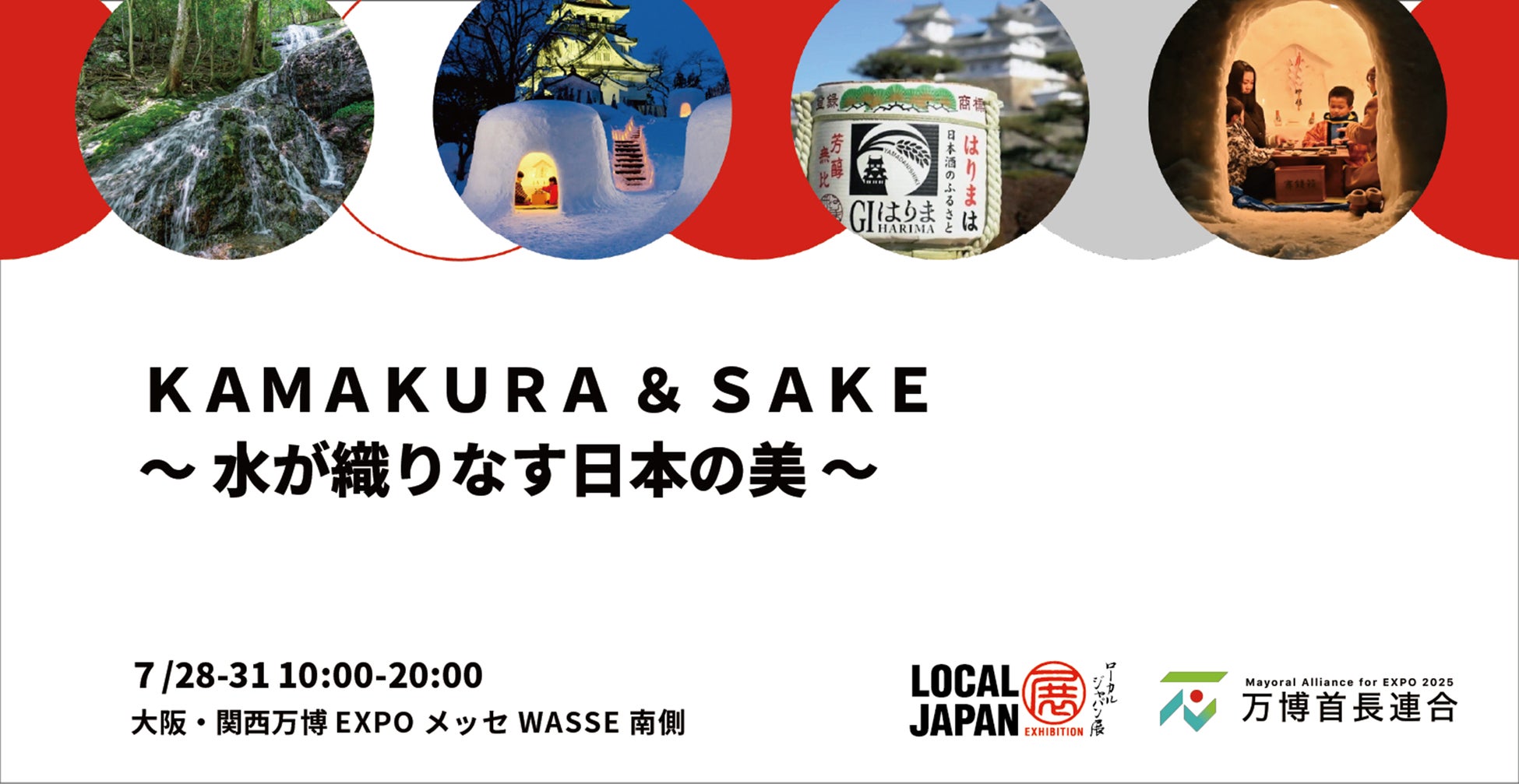 ＫＡＭＡＫＵＲＡ ＆ ＳＡＫＥ　～水が織りなす日本の美～大阪・関西万博 LOCAL JAPAN展で実施！