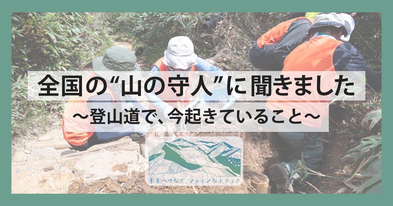 【あの登山道、将来使えなくなる？】全国の”山の守人”に聞いた、登山道で、今起きていること