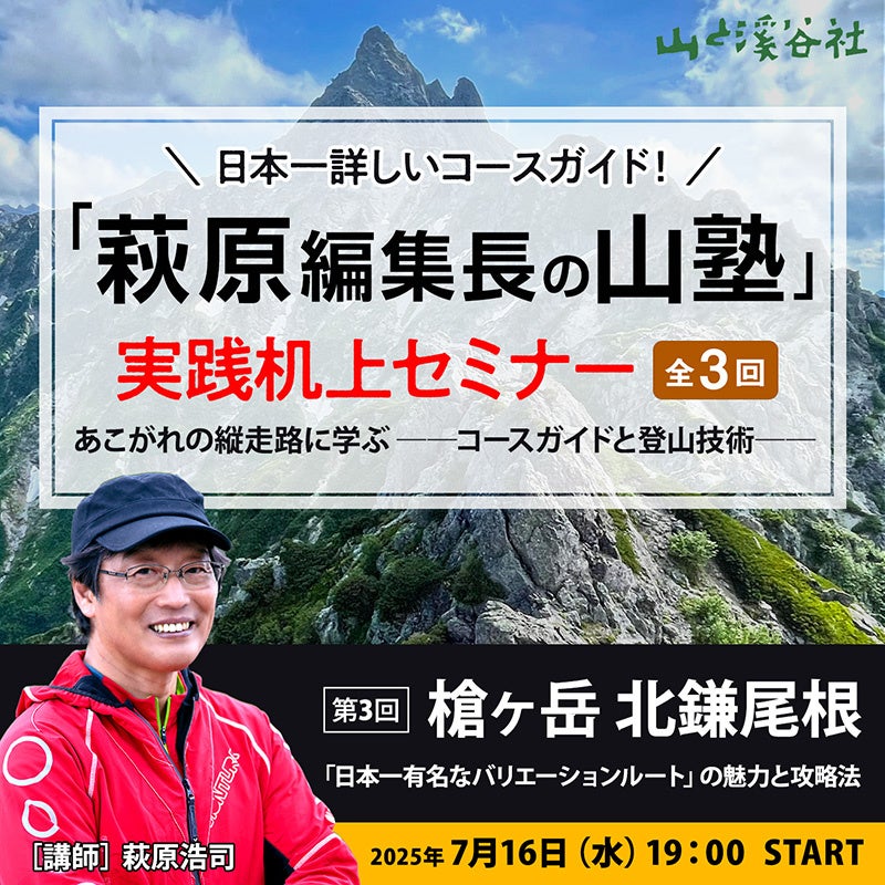 【7月16日】NHKの山番組でもおなじみ“萩原編集長”が講師を務める「山塾」（全３回）！ 最終回は日本一のクラシックルート「槍ヶ岳 北鎌尾根」を徹底解説！