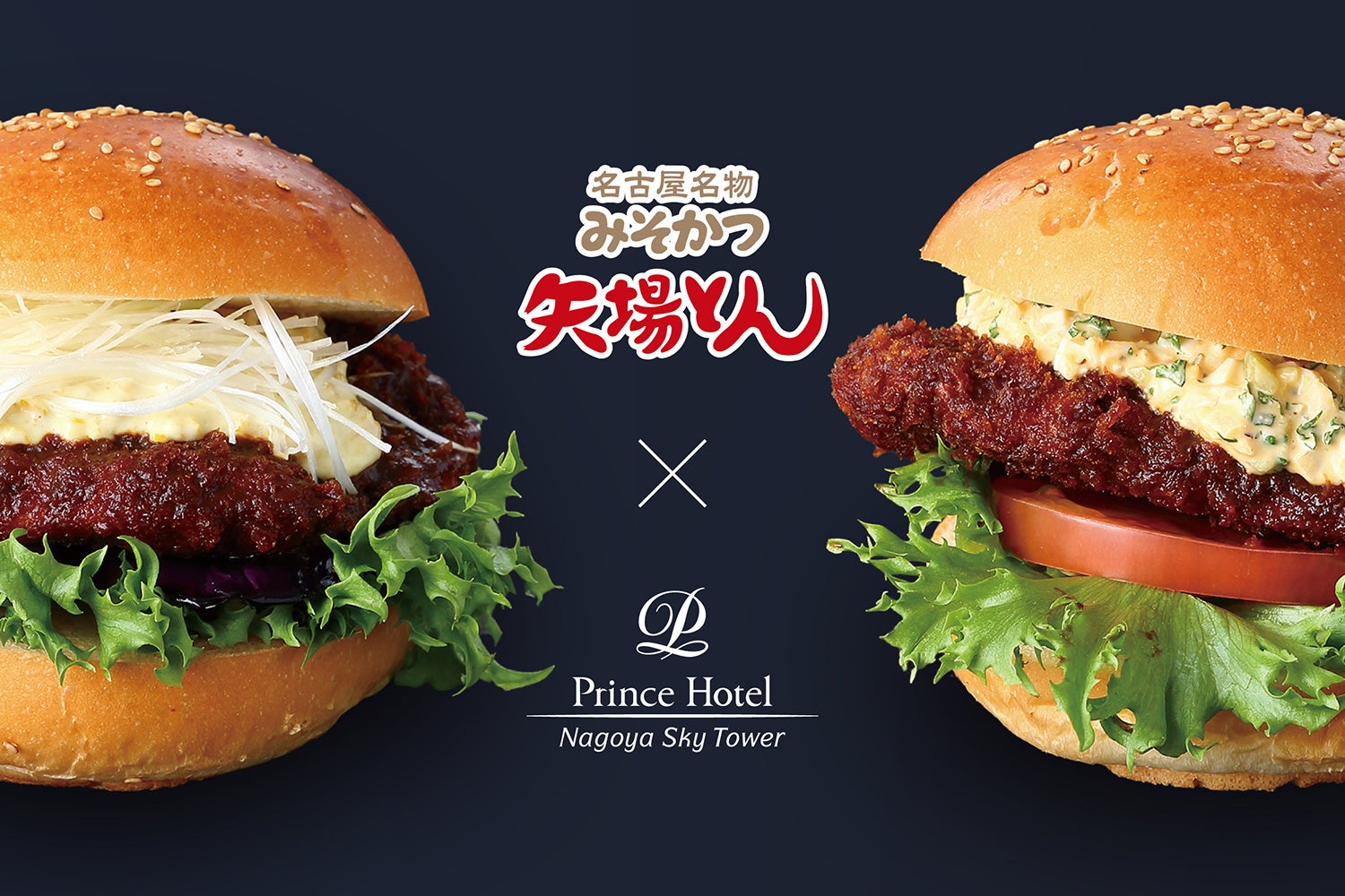 【名古屋プリンスホテル スカイタワー】矢場とん公式マスコットキャラクター ぶーちゃんの来店イベントも開催予定名古屋名物みそかつの「矢場とん」とのタイアップバーガーなど計3種を販売