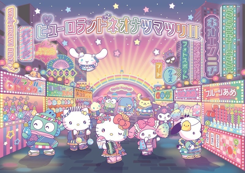 サンリオピューロランドの夏イベント「ピューロランドネオナツマツリⅡ」とフリューがコラボ／豪華賞品が当たる抽選会「FURYUラッキーチャンス」にチャレンジしよう！