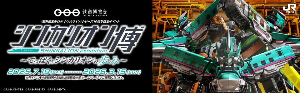 鉄道博物館×『新幹線変形ロボ シンカリオン』シリーズ10周年記念イベント「シンカリオン博 ～てっぱくとシンカリオンの歩み～」開催について