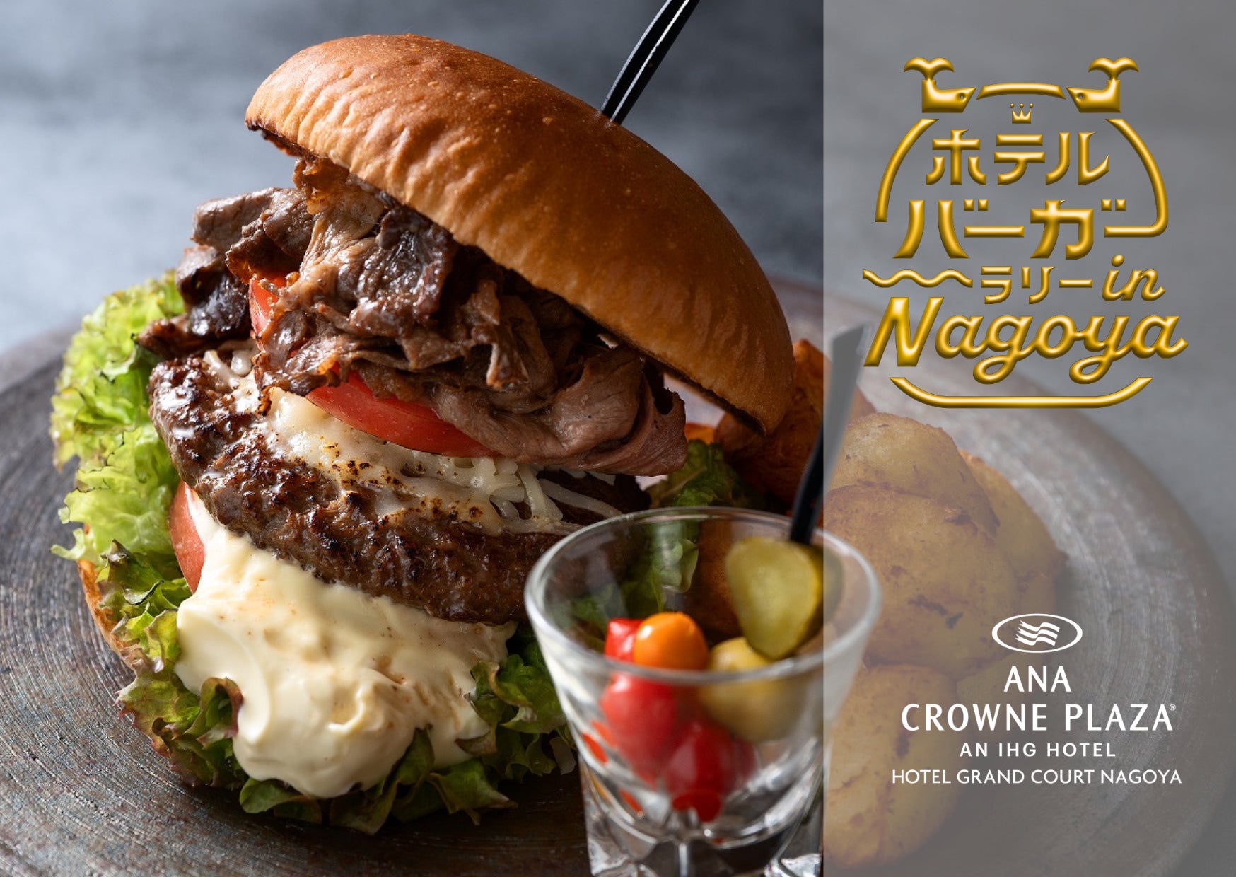 【ANAクラウンプラザホテルグランコート名古屋】ホテルバーガーラリー in NAGOYA 「黒毛和牛ジンギスカンバーガー」