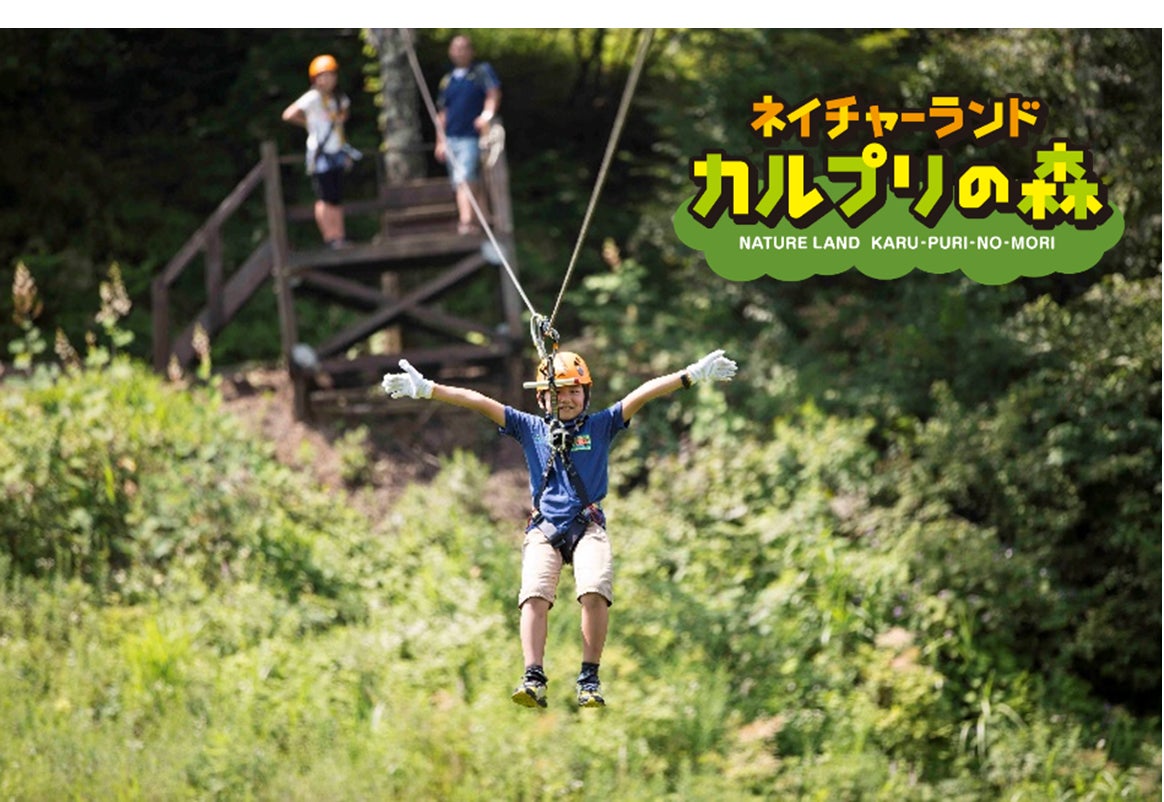 【軽井沢プリンスホテルスキー場】軽井沢の自然を未来へつなぐ体験型学習軽井沢町の小中学生向けに無料アクティビティ体験会を開催