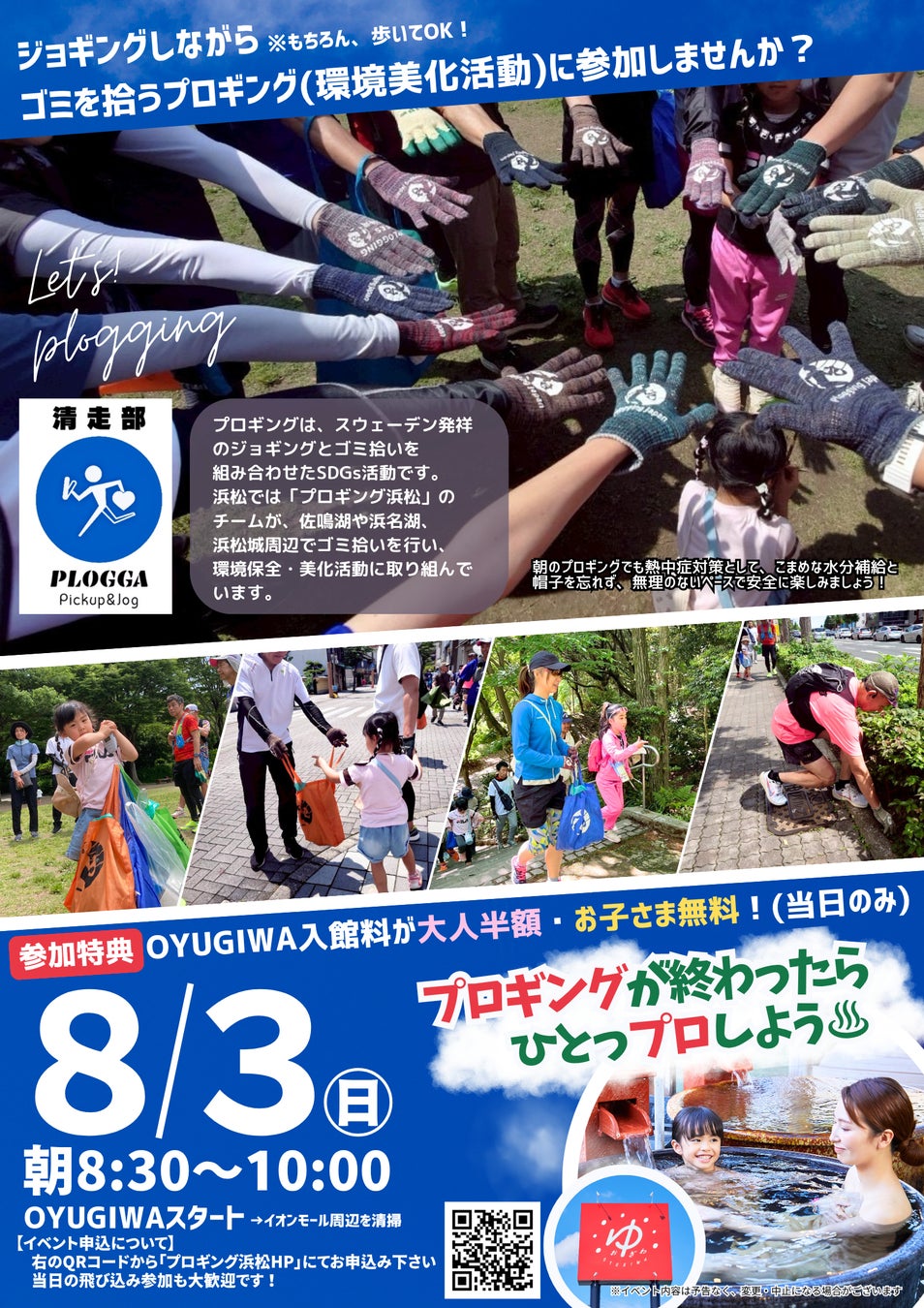 ８月３日（日）開催！走って拾って、心も体もリフレッシュ！OYUGIWA浜松市野が地域貢献イベント「プロギング」に協賛