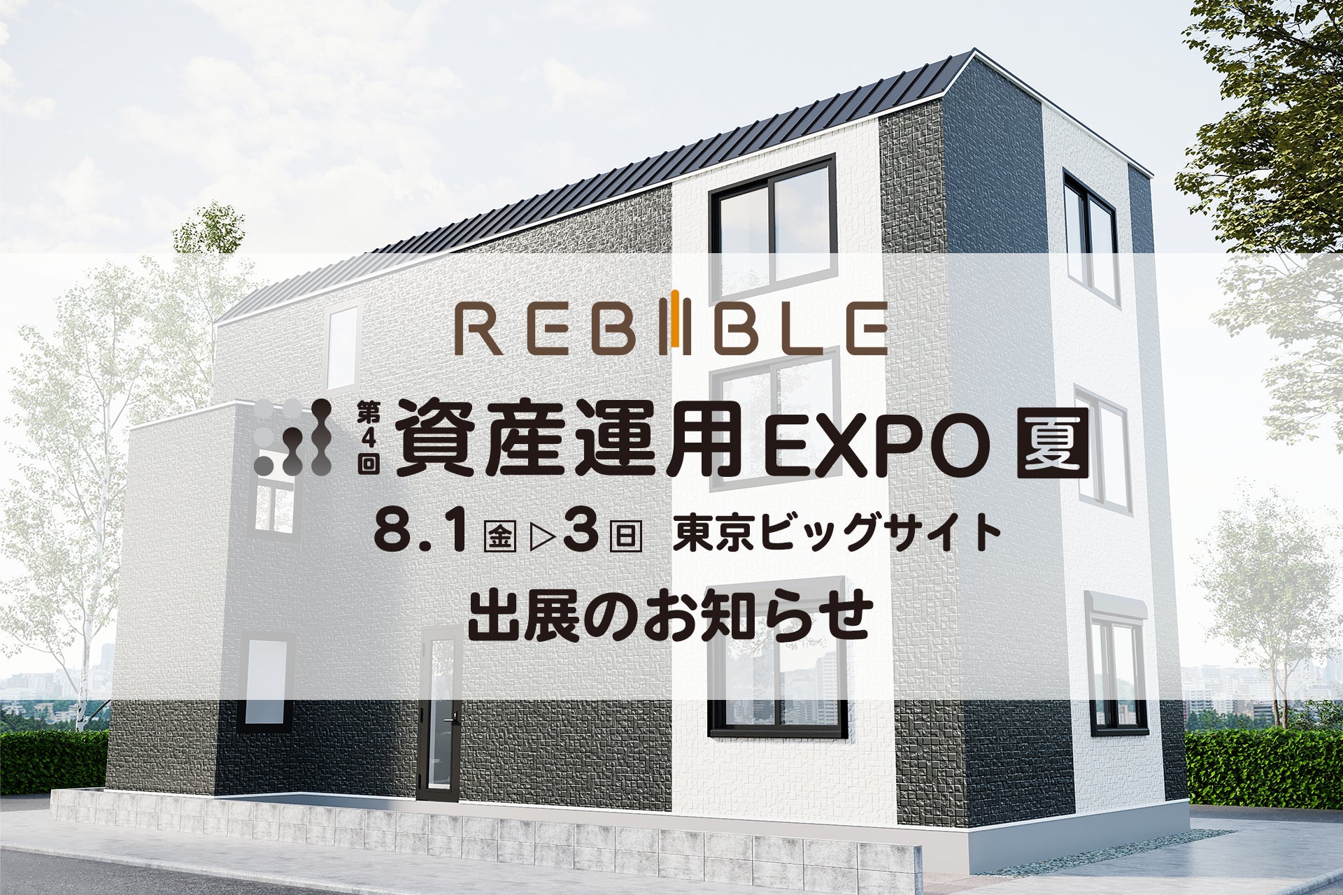 株式会社リバイブル【第4回 資産運用EXPO 夏】出展のお知らせ ～賃貸×民泊 ハイブリッド型一棟アパートの情報公開～