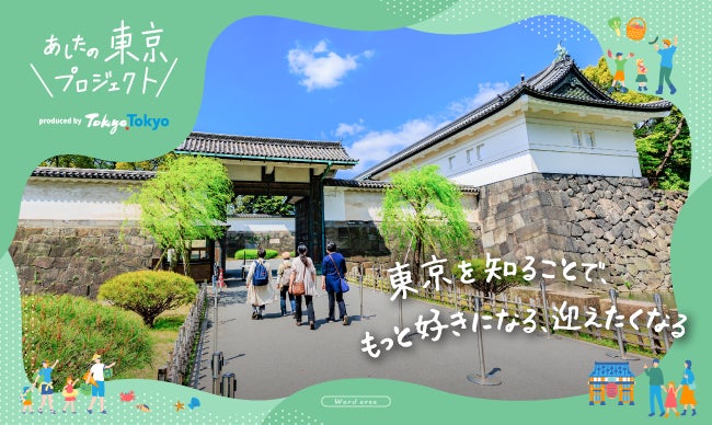 “あしたの東京プロジェクト”　親子で楽しむ「江戸東京歴史ツーリズム」参加者募集！