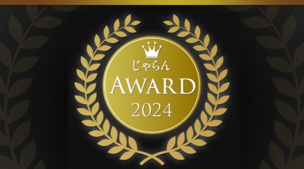 2024年度の1年間に顕著な実績を収めた宿泊施設を表彰「じゃらんアワード2024」東海ブロック発表