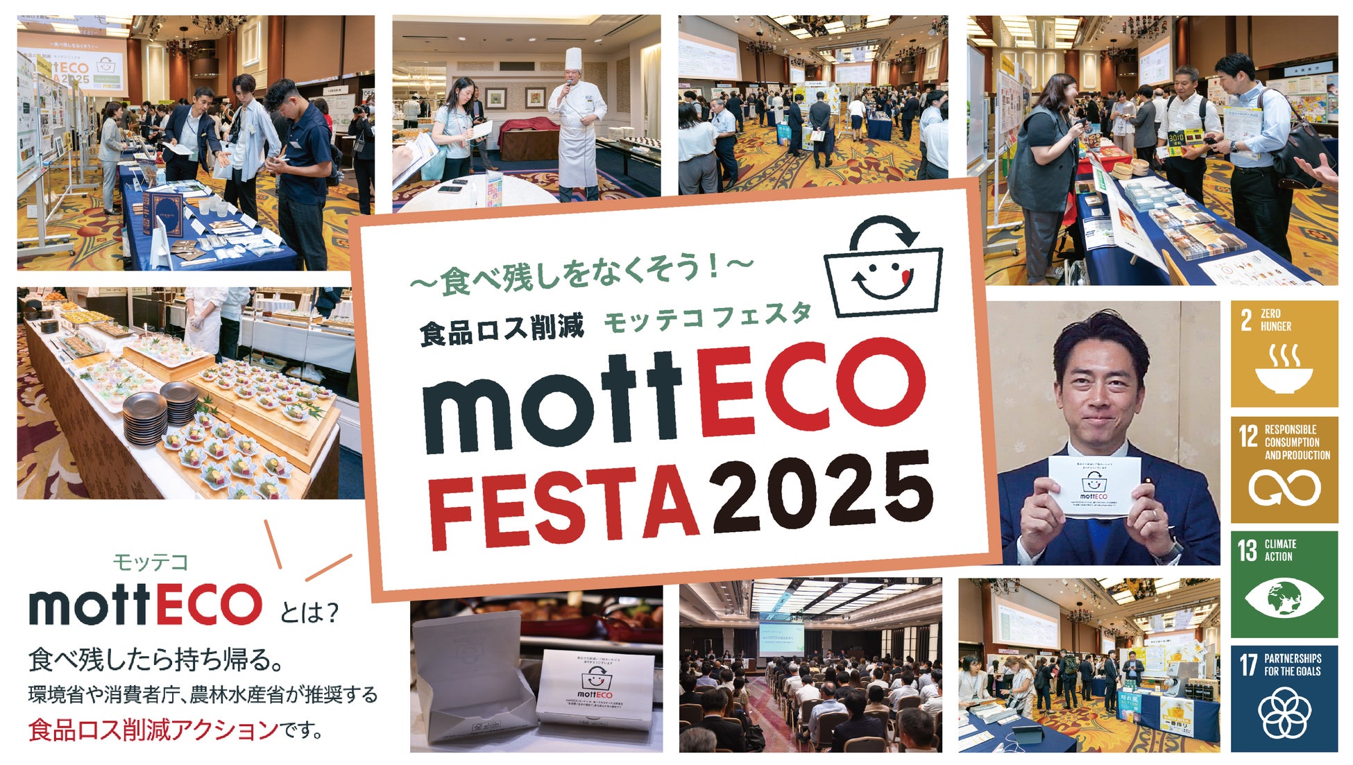 【日本ホテル㈱】《イベントレポート》“食べ物を捨てない社会をともにつくる” 食品ロス削減の啓発イベント「mottECO FESTA（モッテコ フェスタ）2025」開催報告