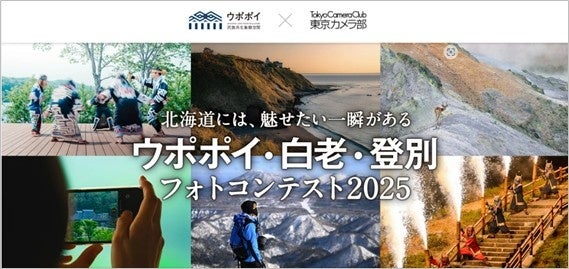 【ウポポイ】11月30日まで「ウポポイ・白老・登別フォトコンテスト2025」開催
