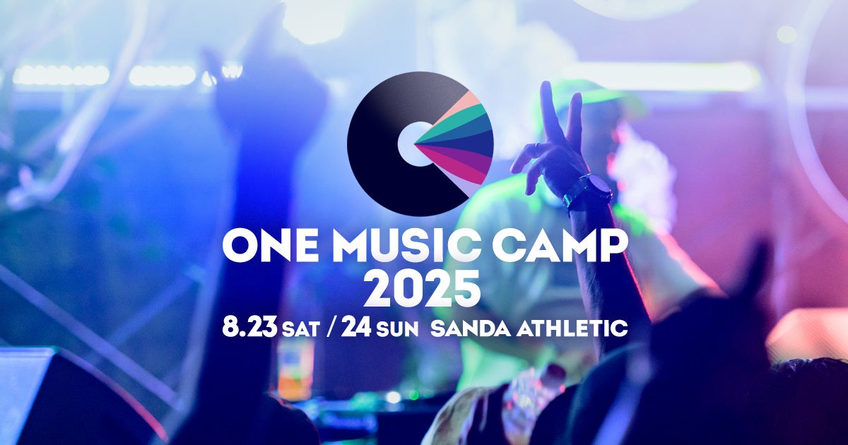 関西を代表するキャンプ野外フェス“ONE MUSIC CAMP 2025” 最終アーティスト&タイムテーブル発表。全ラインナップが決定！