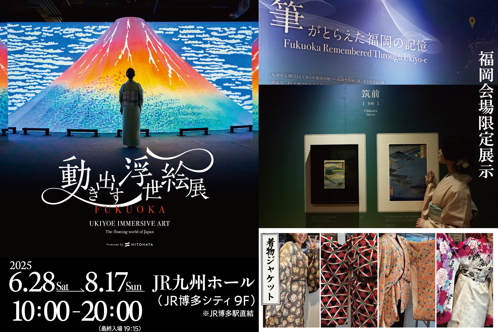 福岡の猛暑に涼む、今夏のベストスポット。 JR博多駅直結「動き出す浮世絵展 FUKUOKA」 着物ジャケット体験延長＆夏休み限定ワークショップも開催！