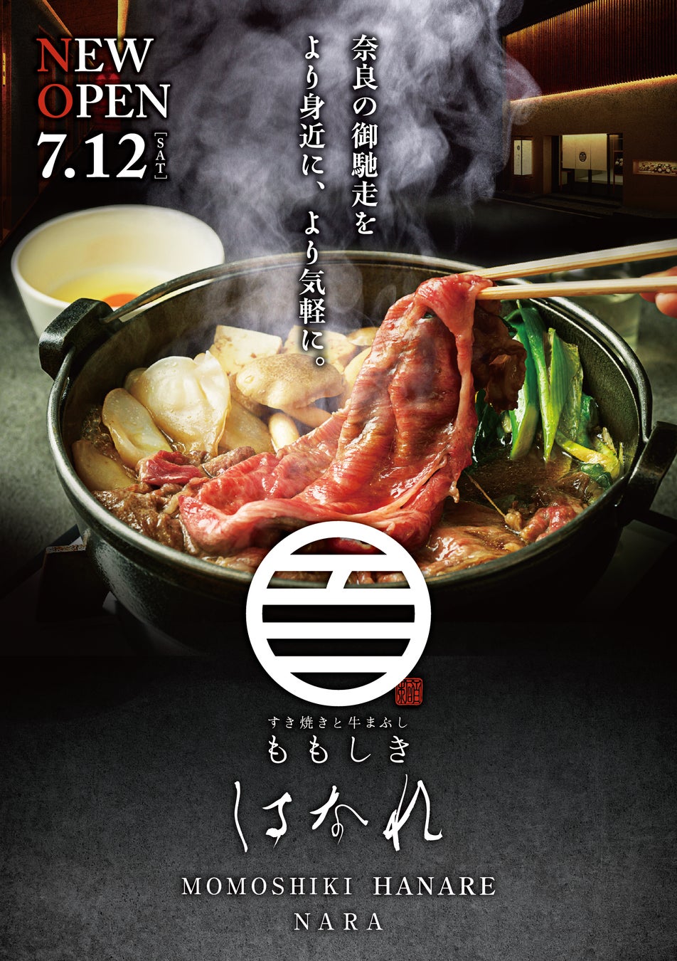 すき焼きで、奈良のごちそうを。奈良の魅力を発信する「すき焼きと牛まぶし ももしき」２号店、7月12日 近鉄奈良駅前にオープン