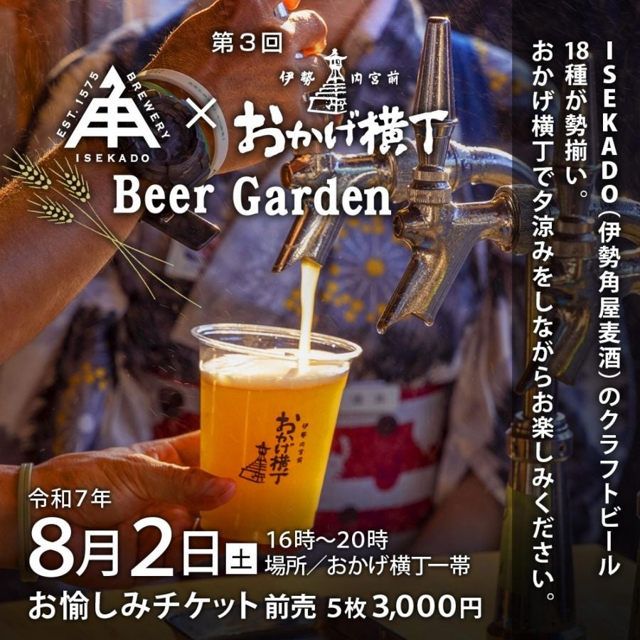 【奉祝　風日祈祭】伊勢の夏、五穀への祈りをクラフトビールで祝う～第3回 ISEKADO × おかげ横丁 Beer Garden｜8月2日（土）開催～