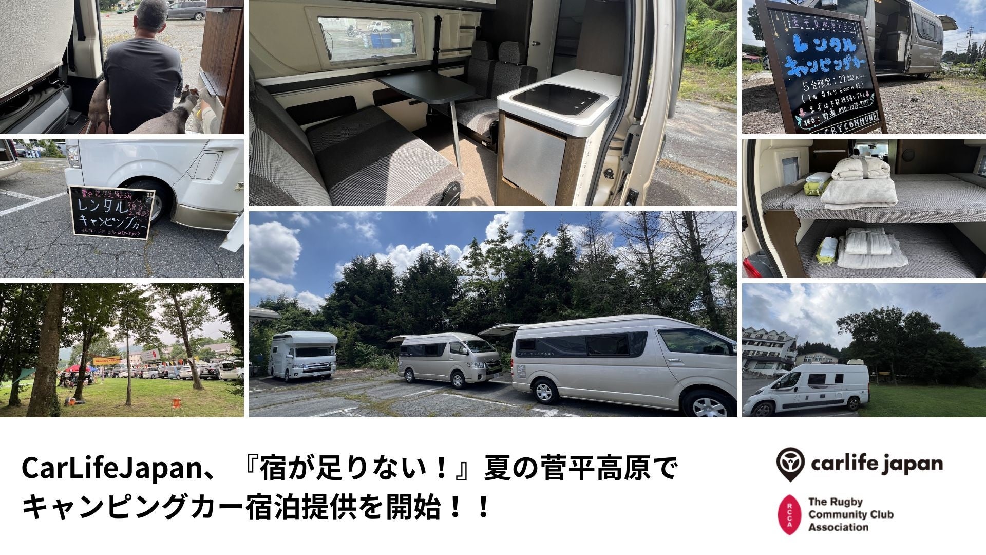 **『宿が足りない！』夏の菅平高原でキャンピングカー宿泊提供を開始 ～ラグビー合宿ピーク時の宿泊不足を移動型ホテルで解決～