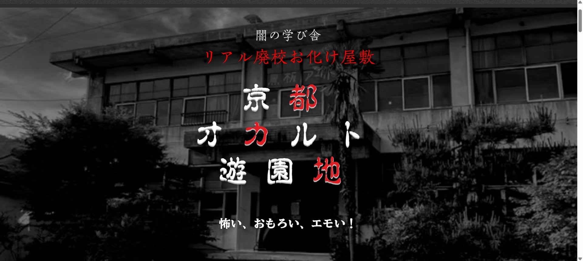 【京都・南丹】リアル廃校が恐怖のテーマパークに大変身。“怖い×おもろい×エモい！”がスローガンの「京都オカルト遊園地」、7月19日オープン