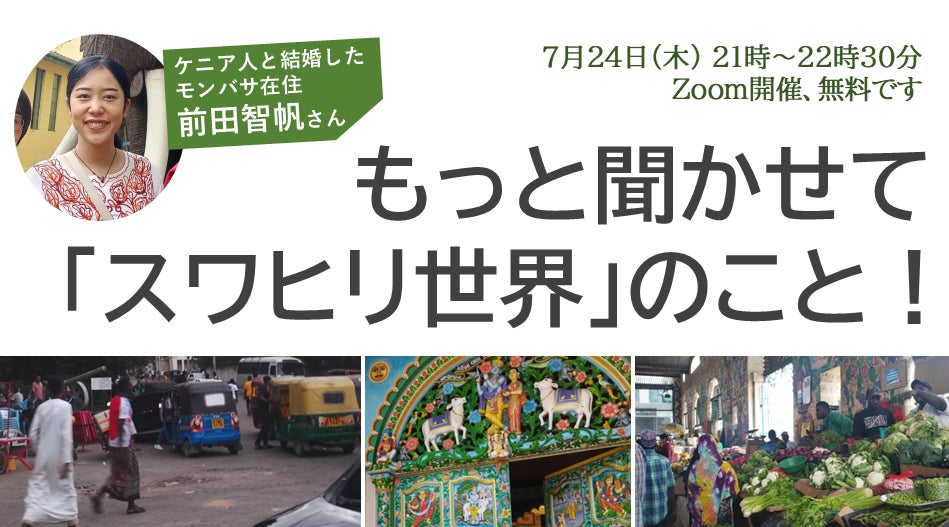 もっと聞かせて「スワヒリ世界」のこと！ ケニア人と結婚したモンバサ在住・前田智帆さん