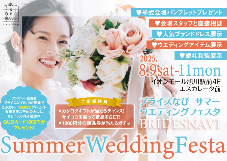 結婚準備の第一歩を“楽しく”スタート！ ブライズなび Summer Wedding Festa開催決定！