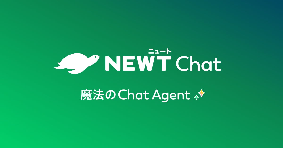 旅行アプリ『NEWT（ニュート）』、旅行・サービス業に特化したAIチャットエージェント「NEWT Chat」のティザーサイトを公開