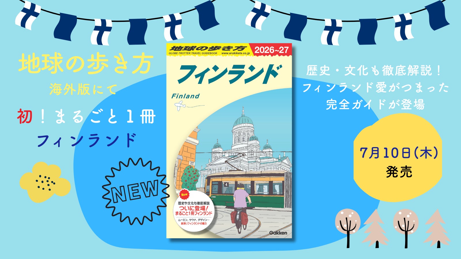 【初！ まるごと1冊フィンランド】ムーミン、サウナ、オーロラ、北欧デザインから歴史・文化まで徹底解説した、フィンランド旅の完全ガイドが発売開始
