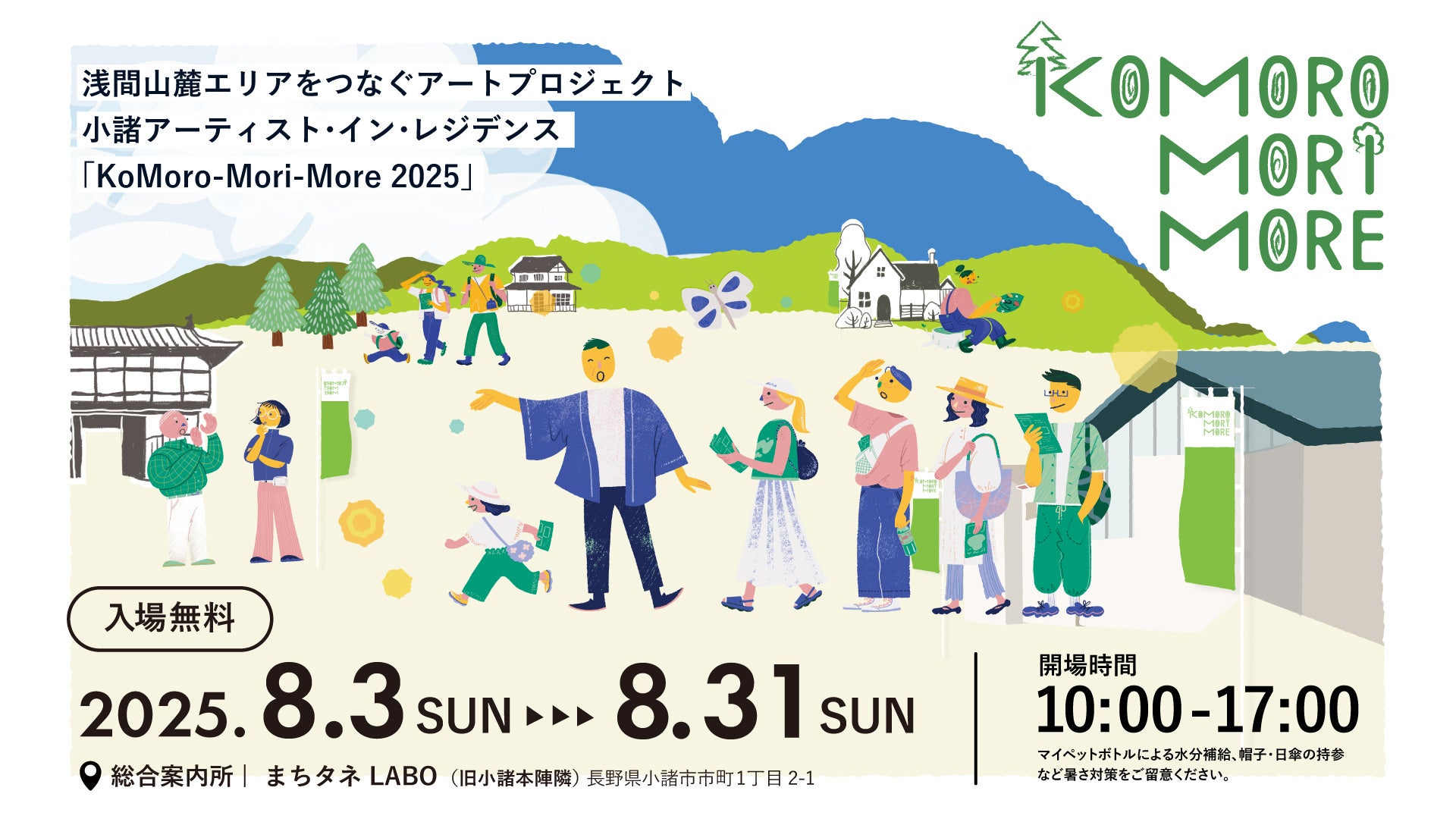長野県小諸市で、まちなかと森を巡りアートを楽しむ「KoMoro-Mori-More 2025」を8月3日（日）より開催！