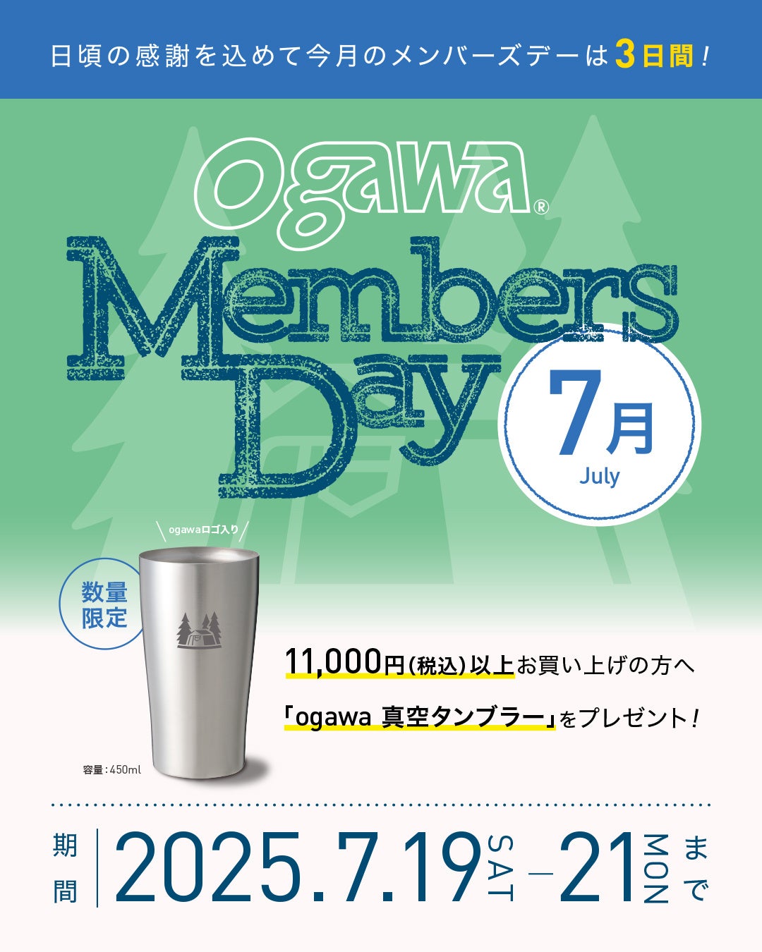 7月19日(土)～21日(月)は【ogawa MEMBERS DAY】期間中にお買い物で、ステンレスタンブラーをプレゼント