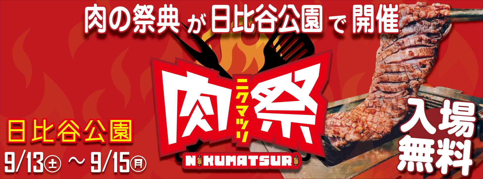 「肉祭2025in日比谷公園」が開催！至高の肉料理と豊富なドリンクが大集結！！