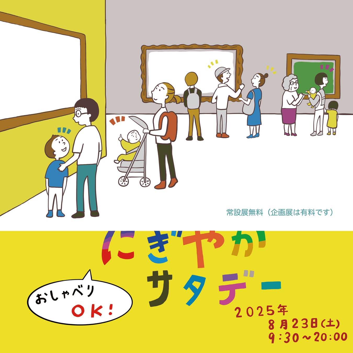 おしゃべりOK！常設展無料　にぎやかサタデー開催！