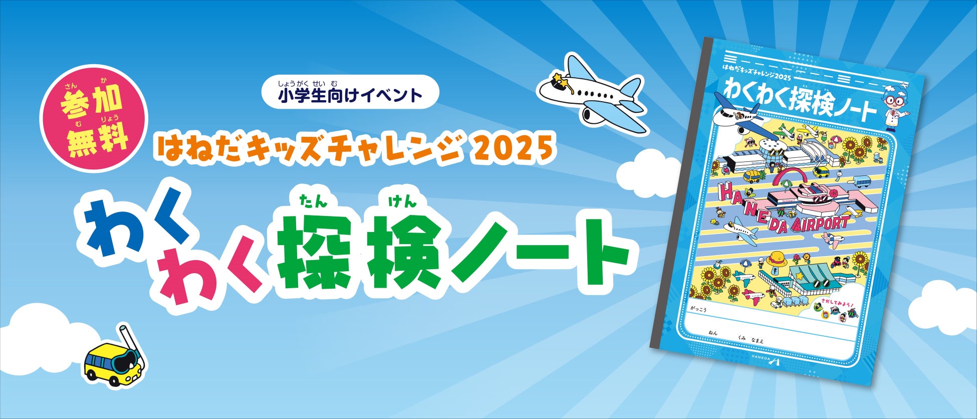 【参加無料】小学生向け夏休みイベント「はねだキッズチャレンジ2025」わくわく探検ノートを配布！