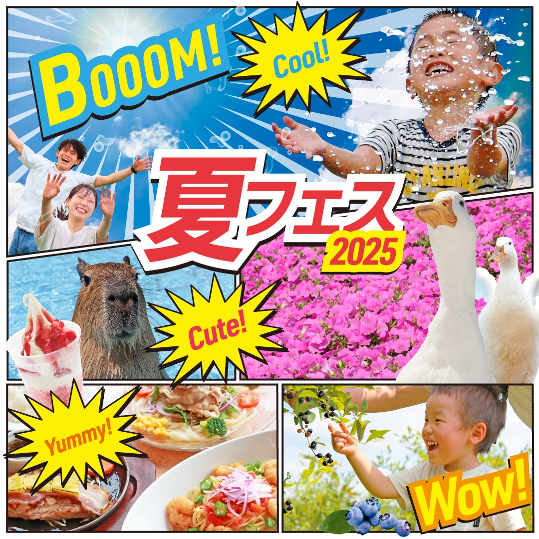 夏休みキッズのお出かけに人気の“遊び”や“体験”が揃ってます！「マザー牧場 夏フェス 2025」が7/12よりスタート!