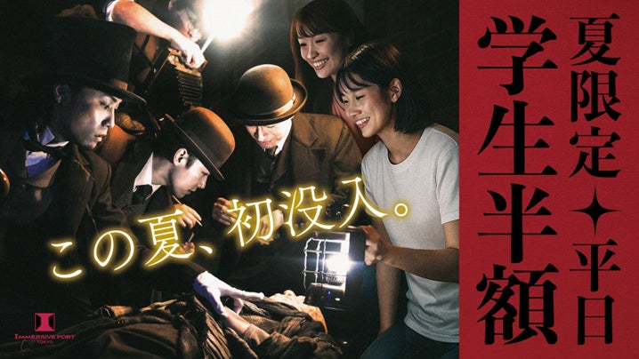 この夏、初没入！【夏限定】学生半額キャンペーン開始～猛暑でも涼しい屋内ライブ・エンターテイメント施設でドキドキの夏を満喫しよう～