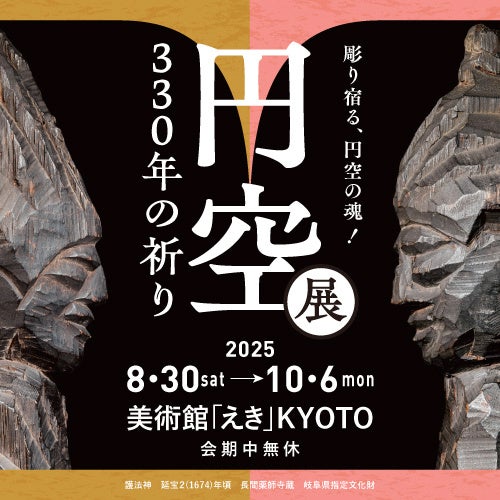 「円空展　330年の祈り　彫り宿る、円空の魂！」