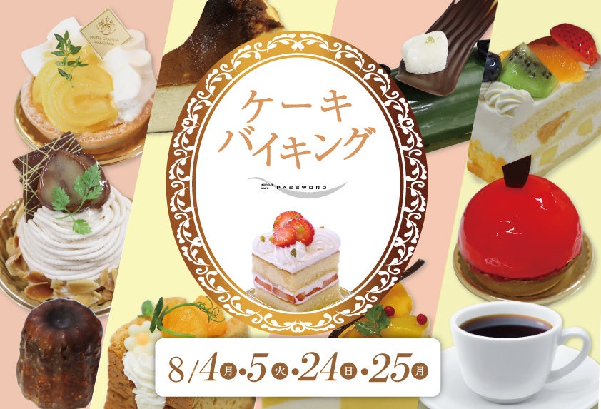 【ホテルグランヴィア和歌山】毎日頑張る自分へのご褒美に～甘い幸せ、再来。至福のスイーツタイム！ケーキバイキング 夏休み4日間開催