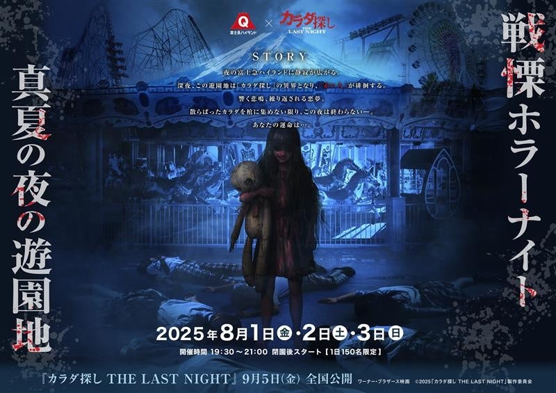 富士急ハイランド×映画『カラダ探し THE LAST NIGHT』最恐コラボ｜『戦慄ホラーナイト2025 真夏の夜の遊園地』8/1(金)～ 8/3(日)開催