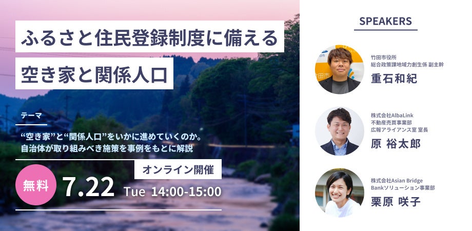自治体職員向け空き家×関係人口創出のセミナーにAsian Bridgeが登壇