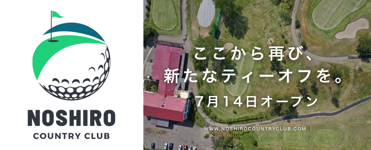 【能代カントリークラブ】2025年7月14日（月）リニューアルオープン。地元有志による新設会社八峰しらかみ（株）にて運営再開
