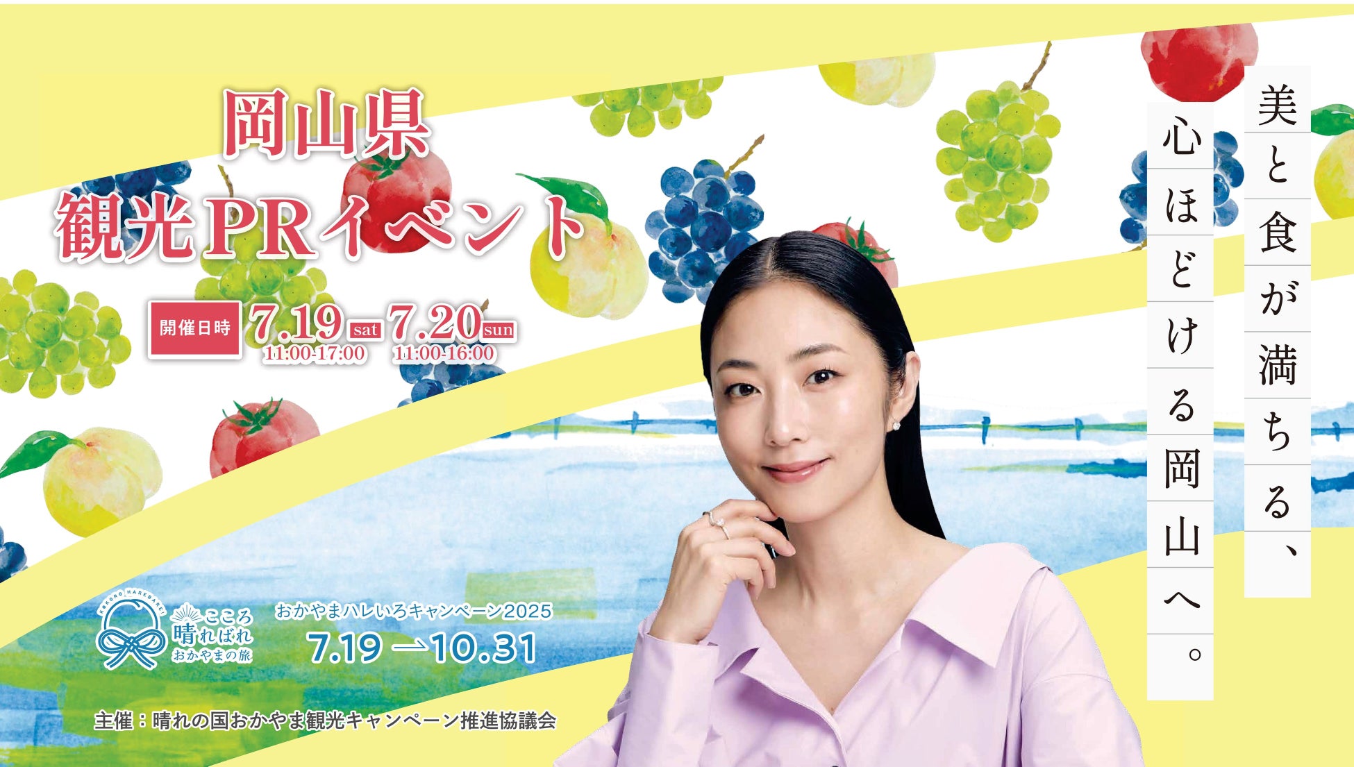 岡山でアートとフルーツを堪能する“アートフル”な夏に！7月19日（土）～20日（日）に『おかやまハレいろキャンペーン 2025』オープニングイベントをＪＲ大阪駅アトリウム広場で開催