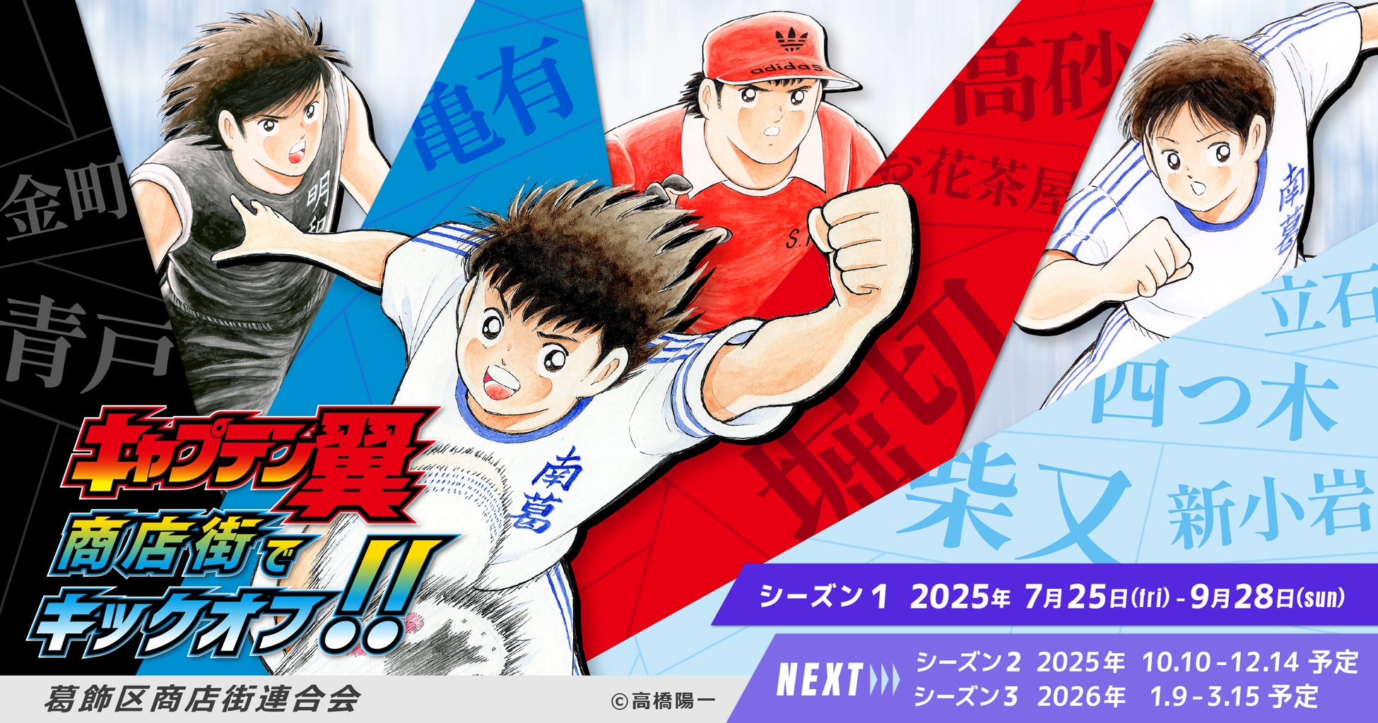 『キャプテン翼』商店街でキックオフ!! コラボメニューとスタンプラリーで街を駆け抜けろ！ 世界が熱狂する！『キャプテン翼』× 葛飾商店街の夢のコラボがキックオフ！